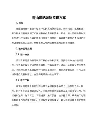 青山酒吧装饰监理方案