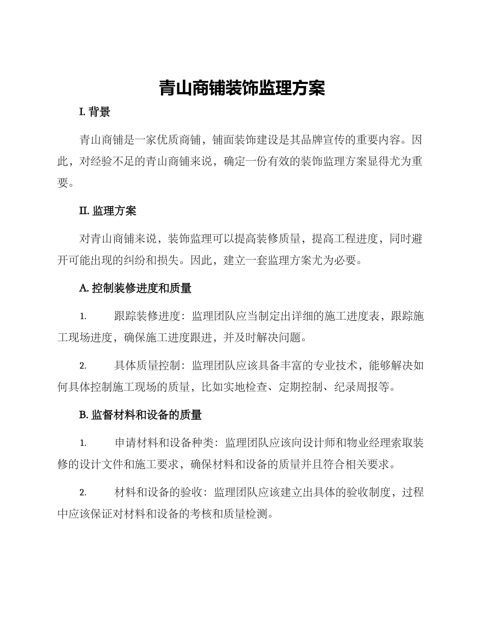 青山商铺装饰监理方案_第1页