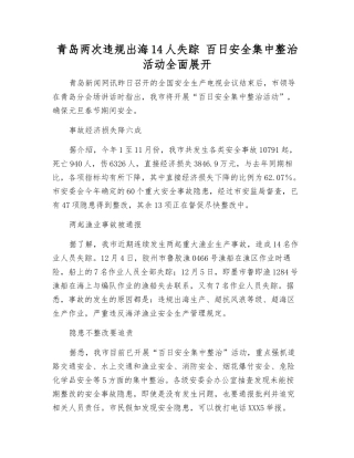 青岛两次违规出海14人失踪-百日安全集中整治活动全面展开