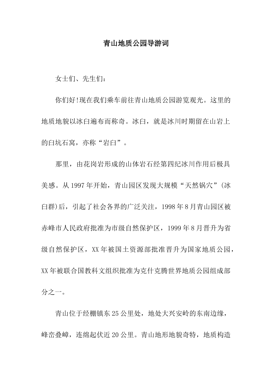 青山地质公园导游词_第1页