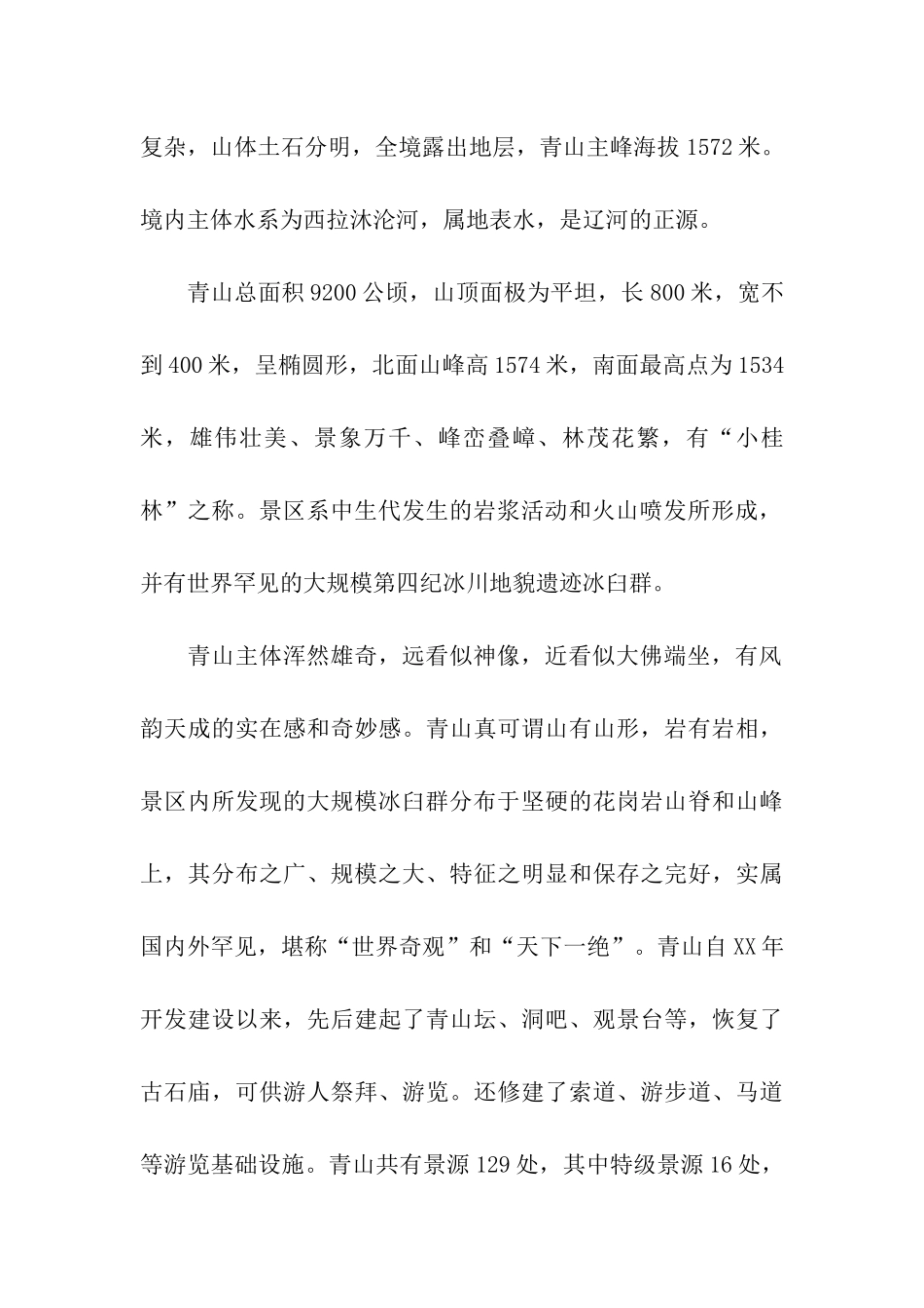 青山地质公园导游词_第2页