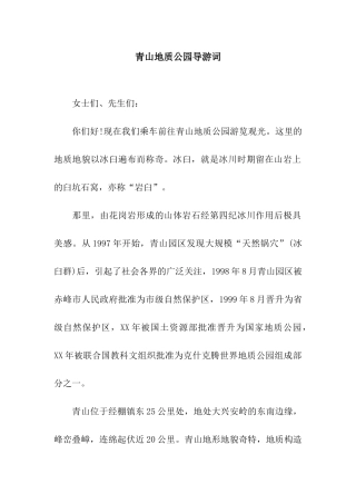 青山地质公园导游词