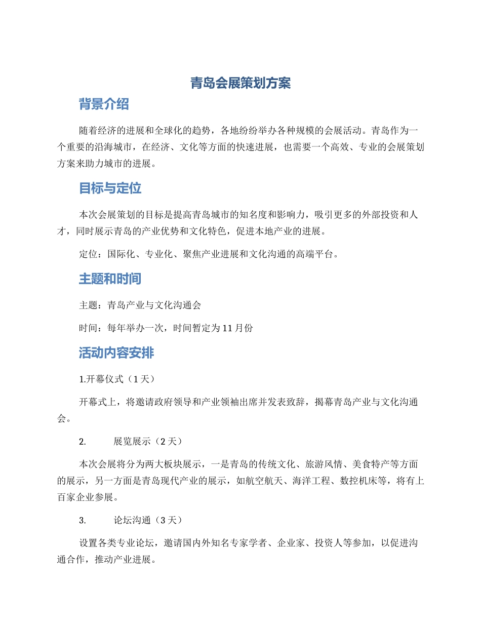 青岛会展策划方案_第1页