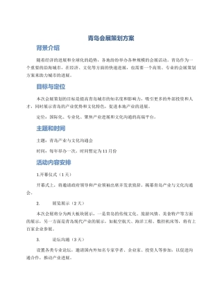青岛会展策划方案