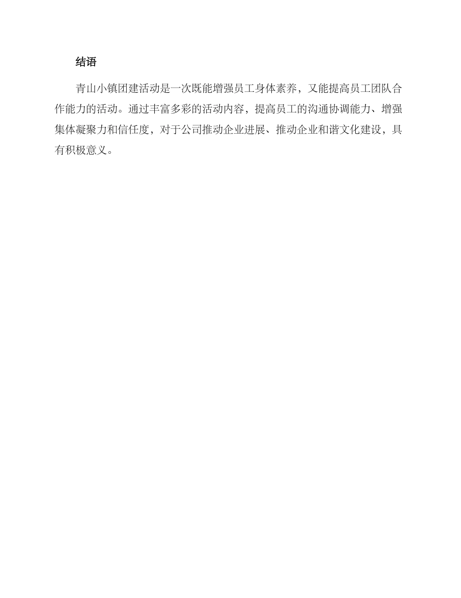 青山小镇团建活动方案_第3页