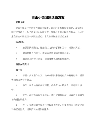 青山小镇团建活动方案