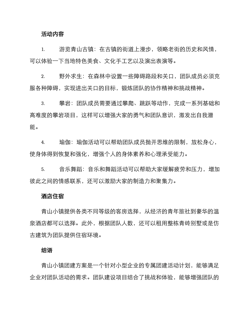青山小镇团建方案_第2页