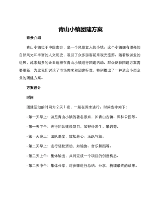 青山小镇团建方案