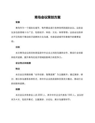 青岛会议策划方案