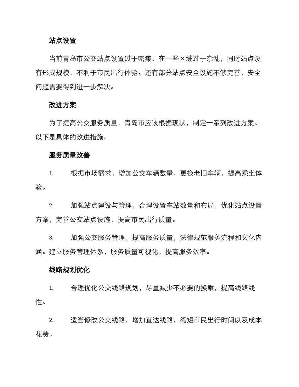 青岛公交改进方案_第2页