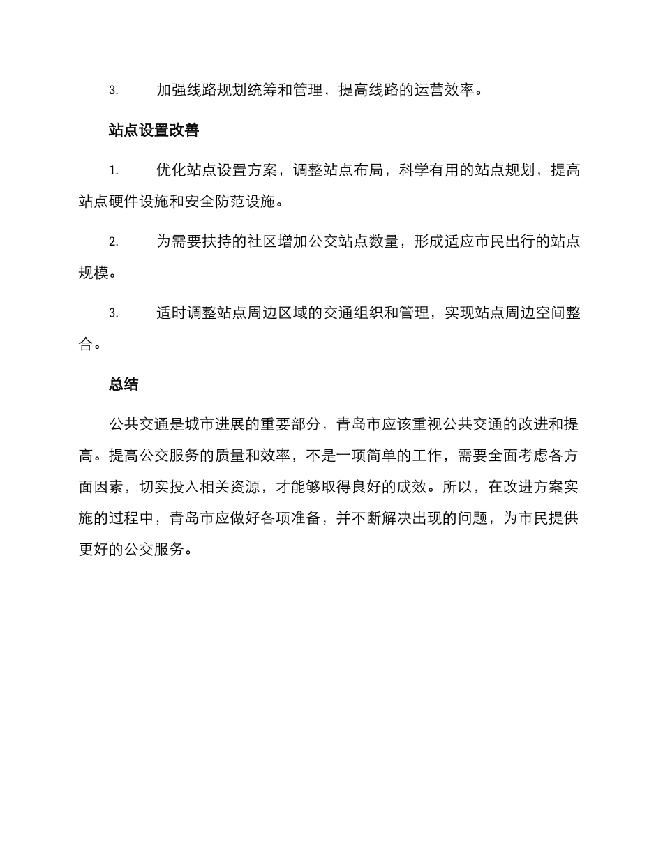 青岛公交改进方案_第3页