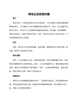 青岛公交改进方案