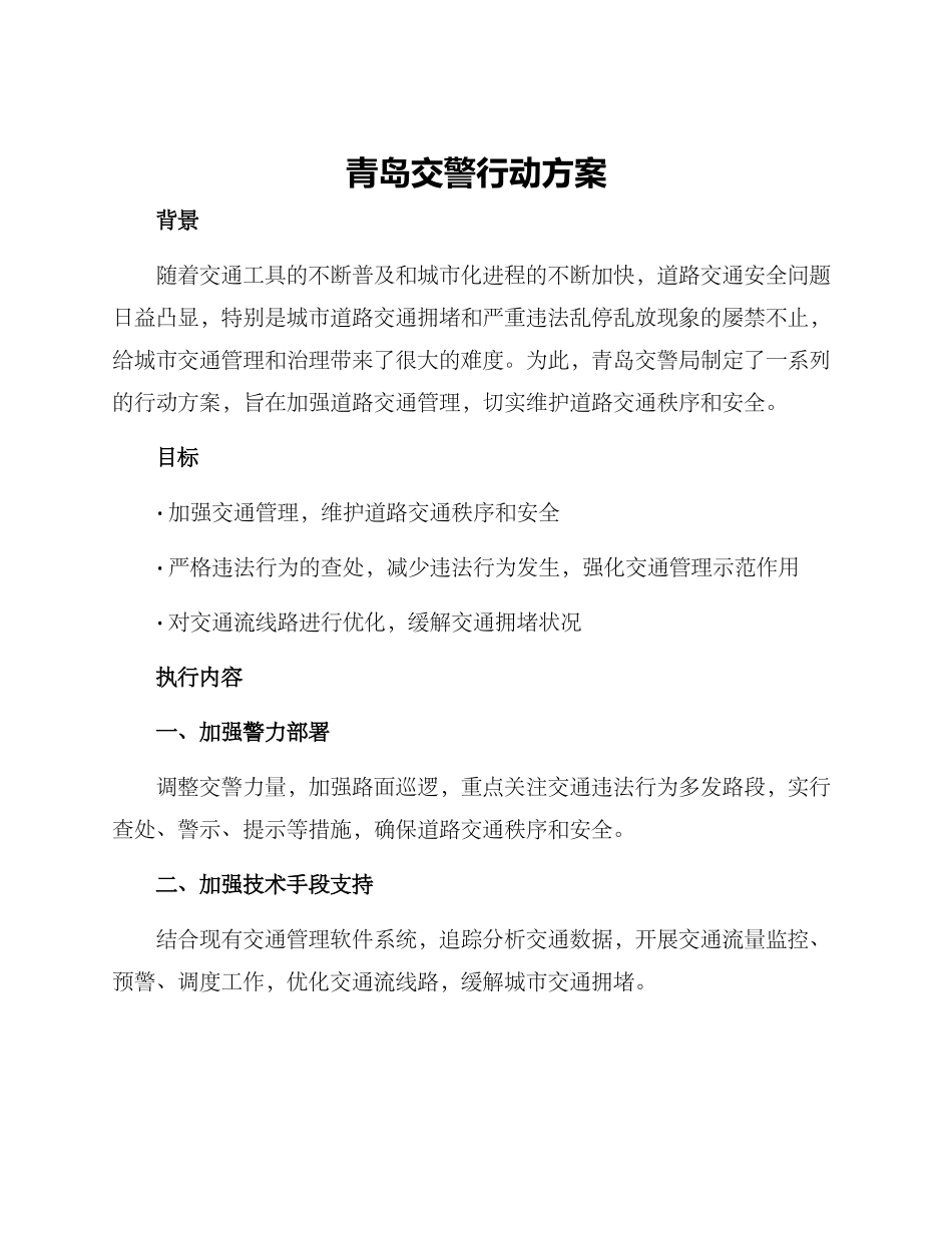 青岛交警行动方案_第1页
