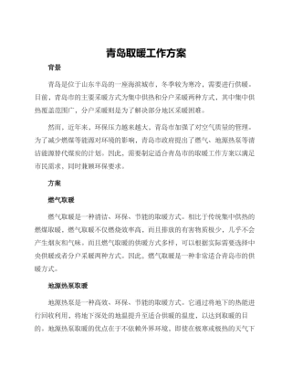 青岛取暖工作方案