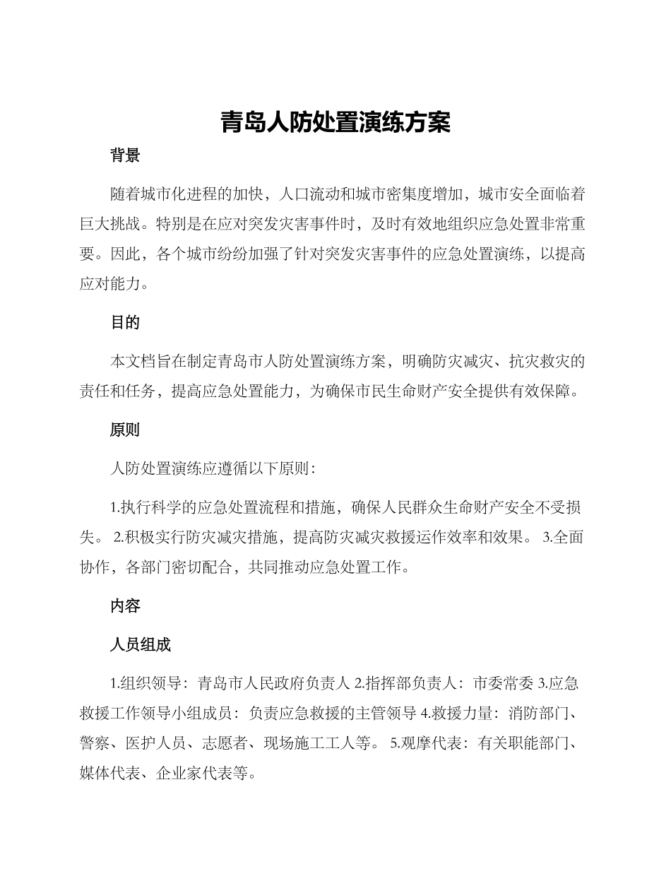 青岛人防处置演练方案_第1页