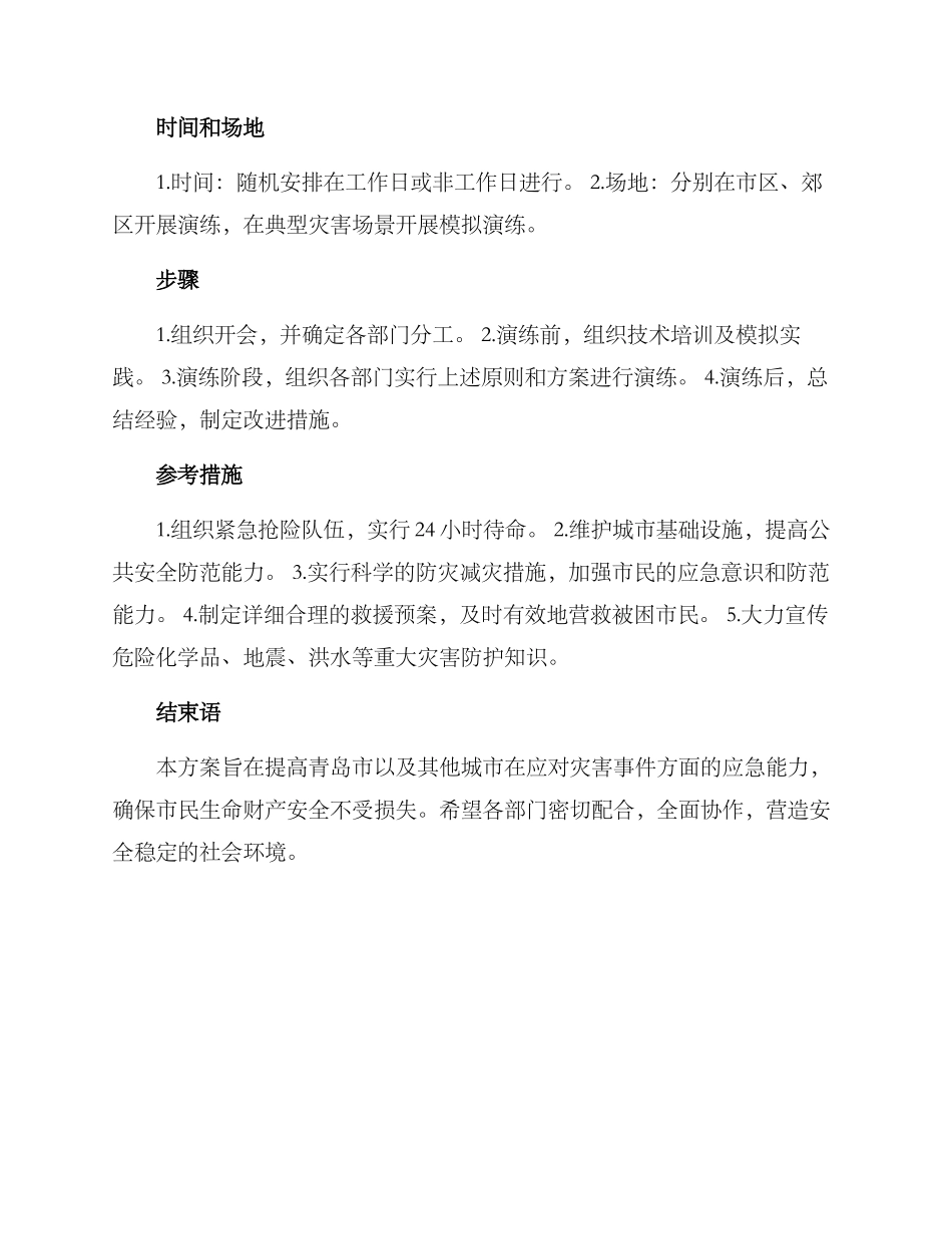 青岛人防处置演练方案_第2页