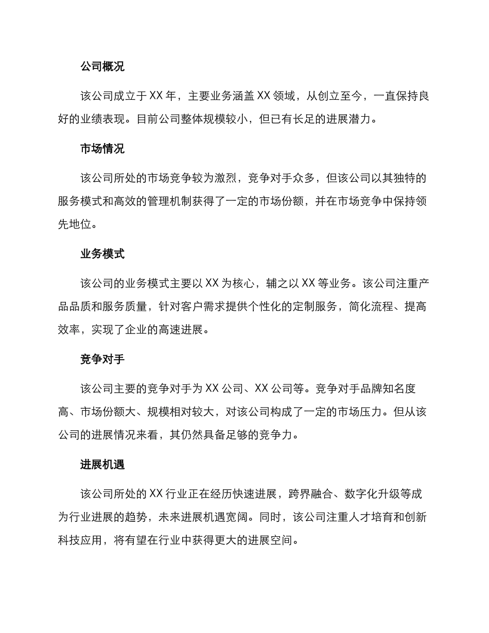 青岛公司调研报告方案_第2页