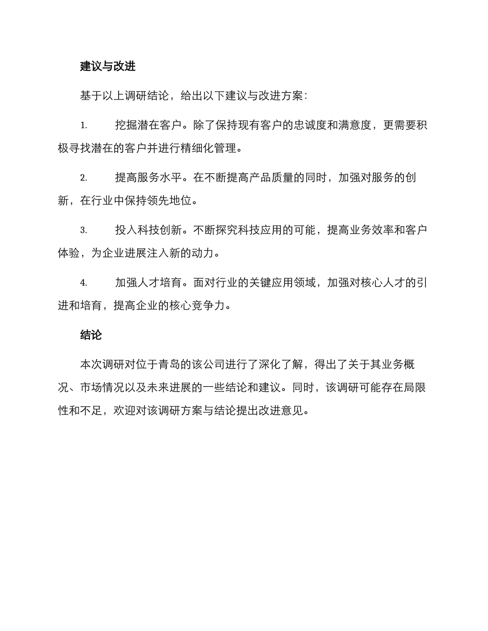 青岛公司调研报告方案_第3页