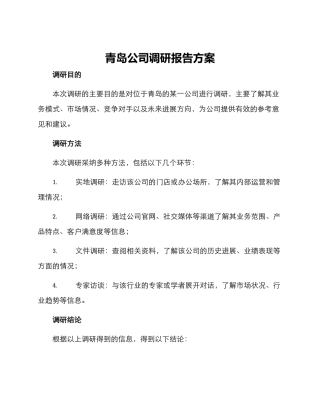 青岛公司调研报告方案