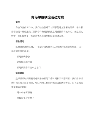 青岛单位联谊活动方案
