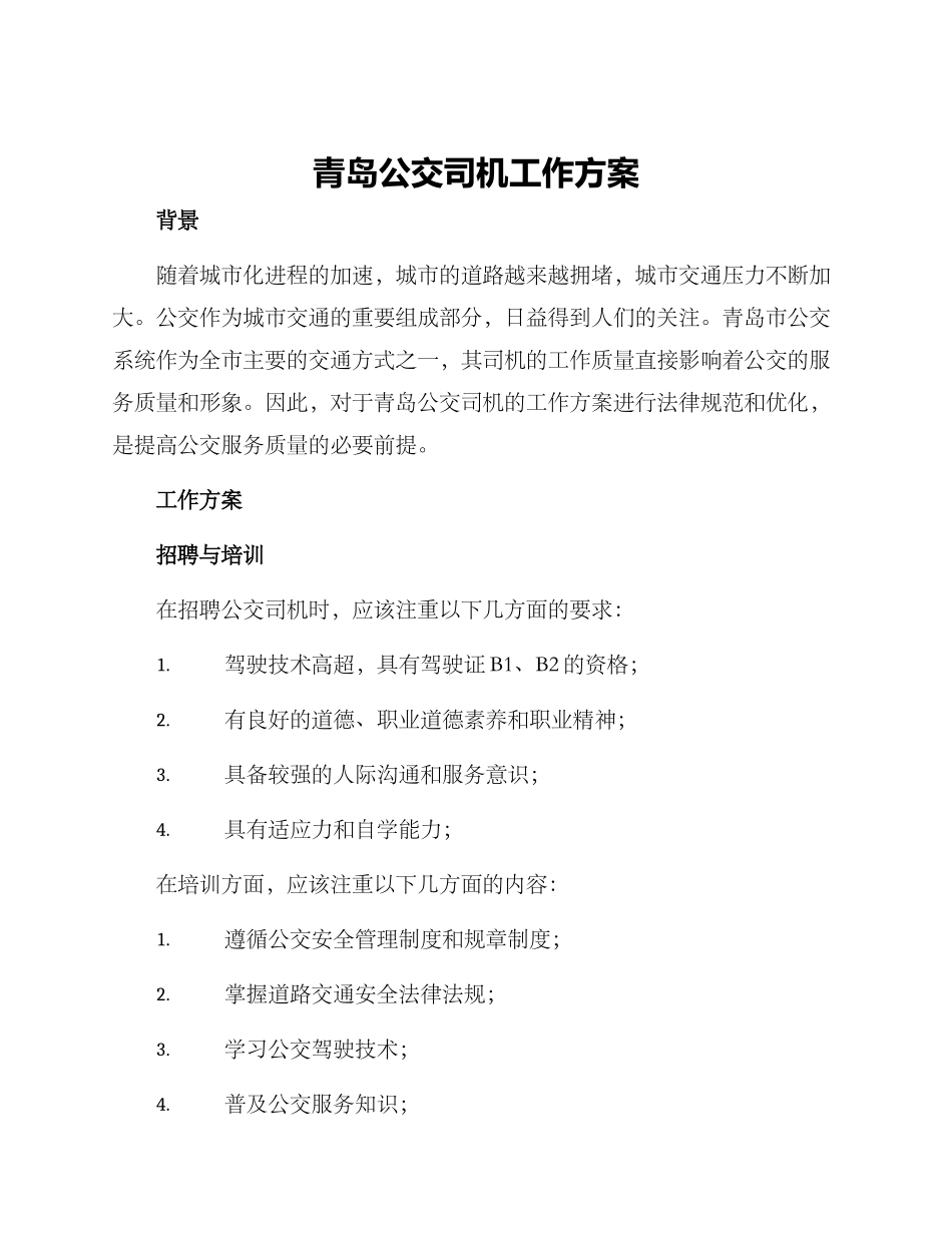 青岛公交司机工作方案_第1页