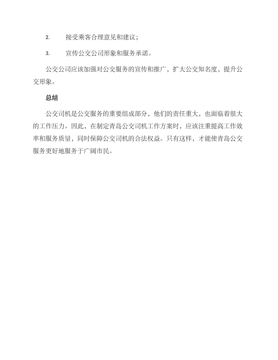 青岛公交司机工作方案_第3页