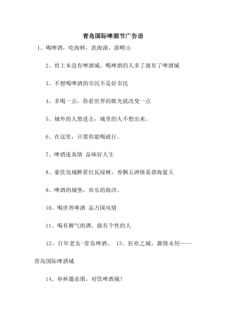 青岛国际啤酒节广告语
