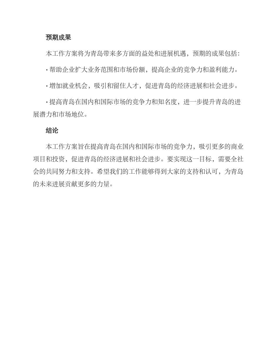 青岛商务工作方案_第3页