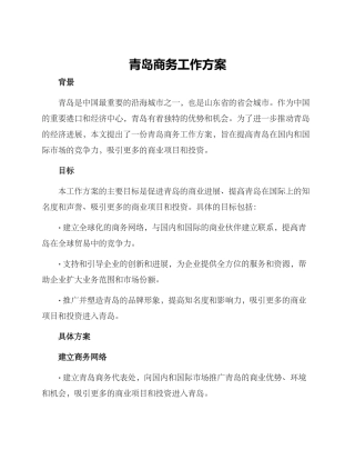 青岛商务工作方案