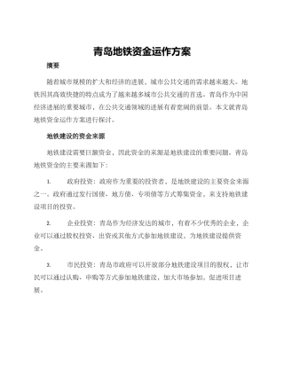 青岛地铁资金运作方案