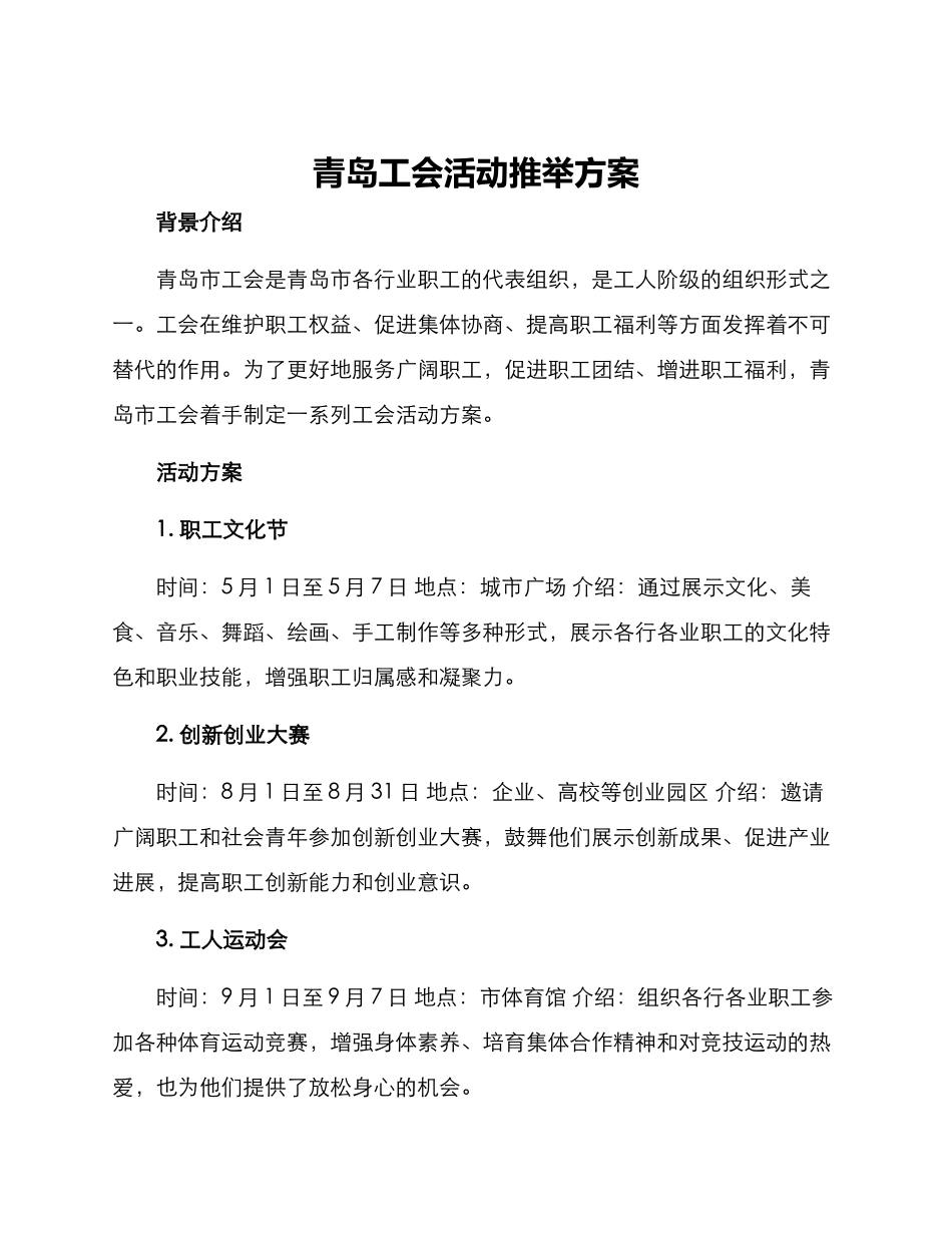 青岛工会活动推荐方案_第1页