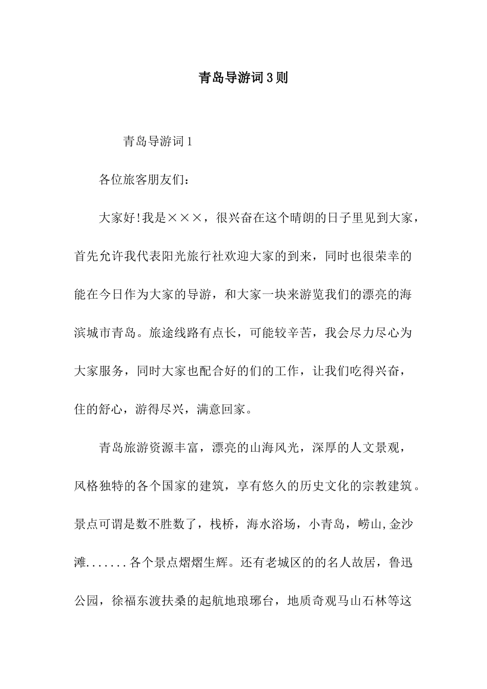青岛导游词3则_第1页