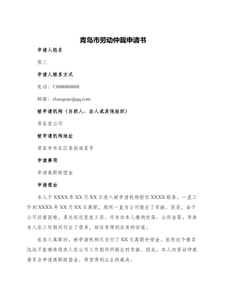 青岛市劳动仲裁申请书