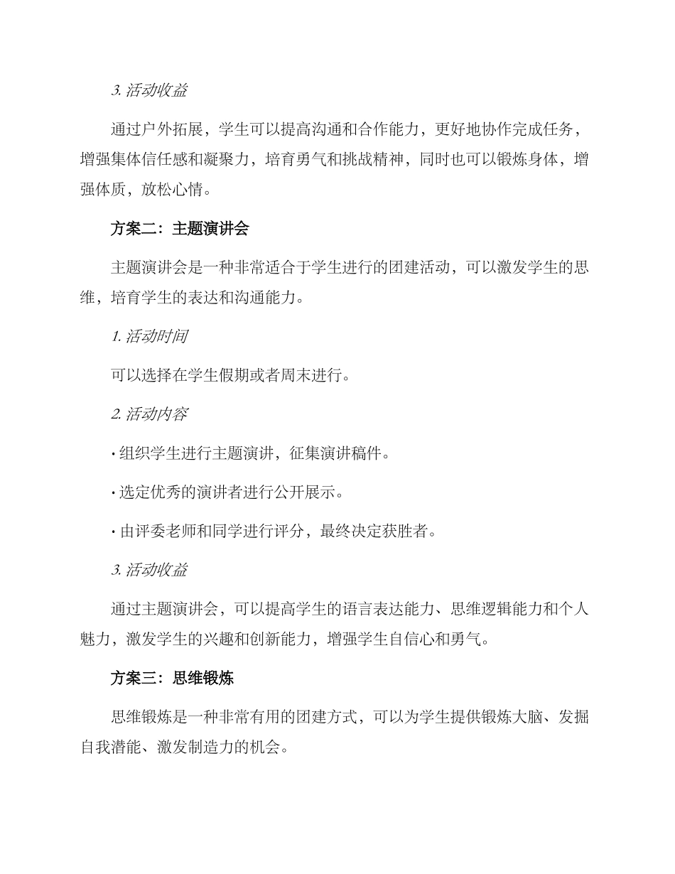 青岛学校团建方案_第2页