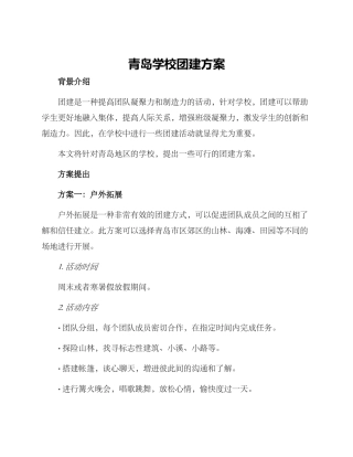 青岛学校团建方案