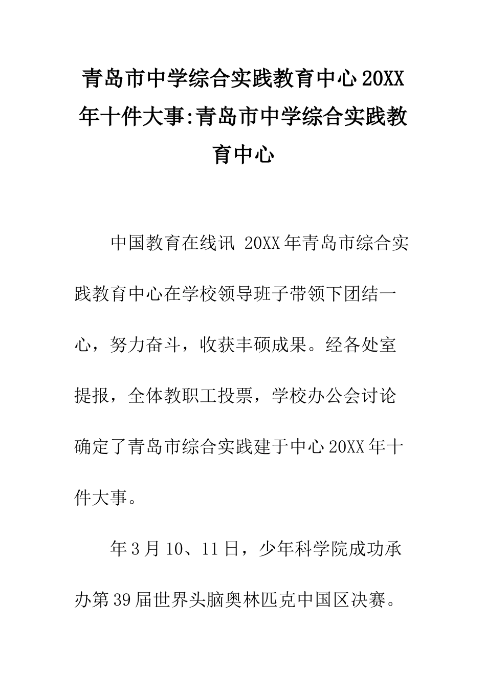 青岛市中学综合实践教育中心20XX年十件大事-青岛市中学综合实践教育中心_第1页