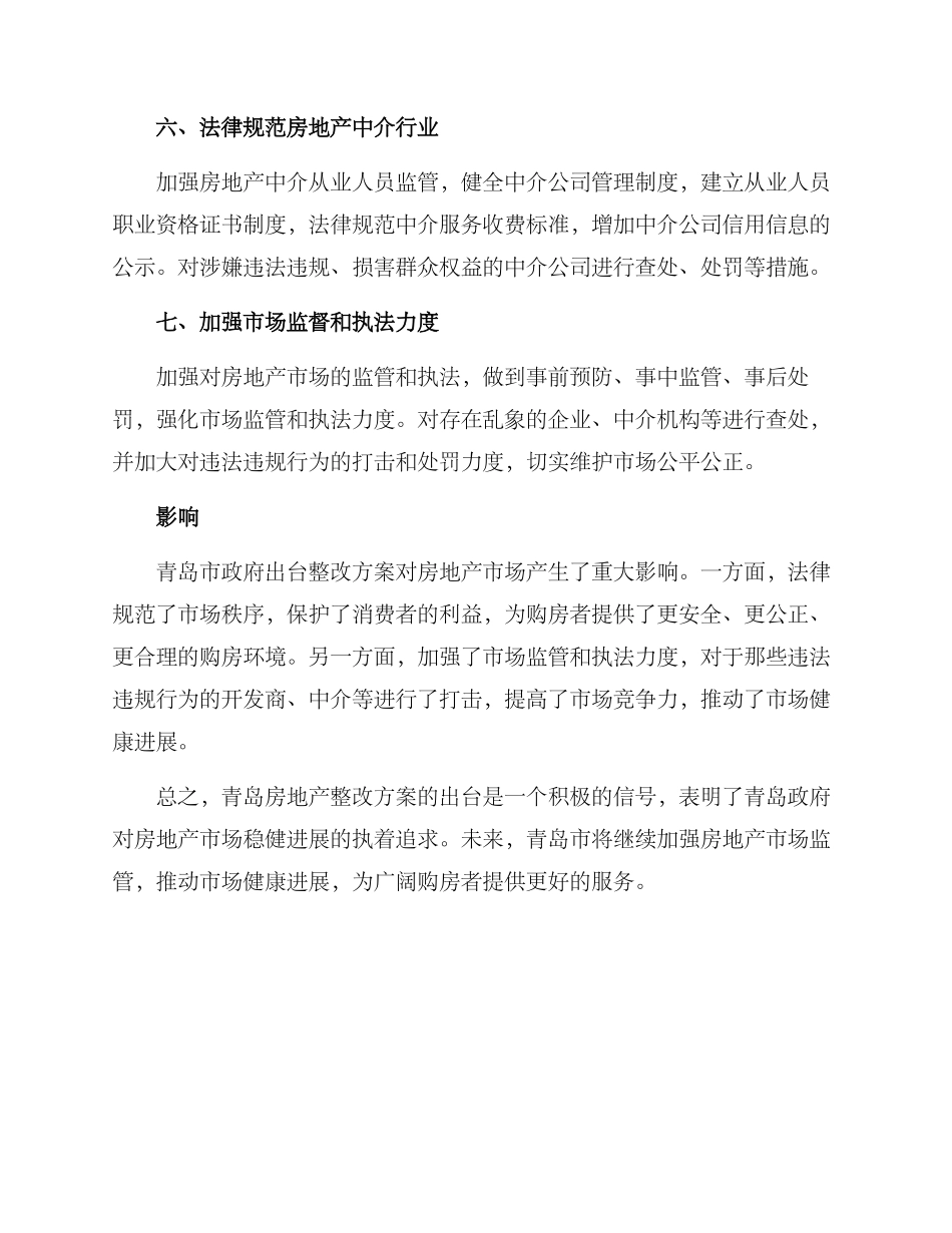 青岛房地产整改方案_第3页