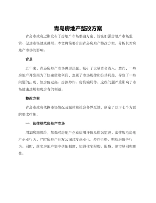 青岛房地产整改方案