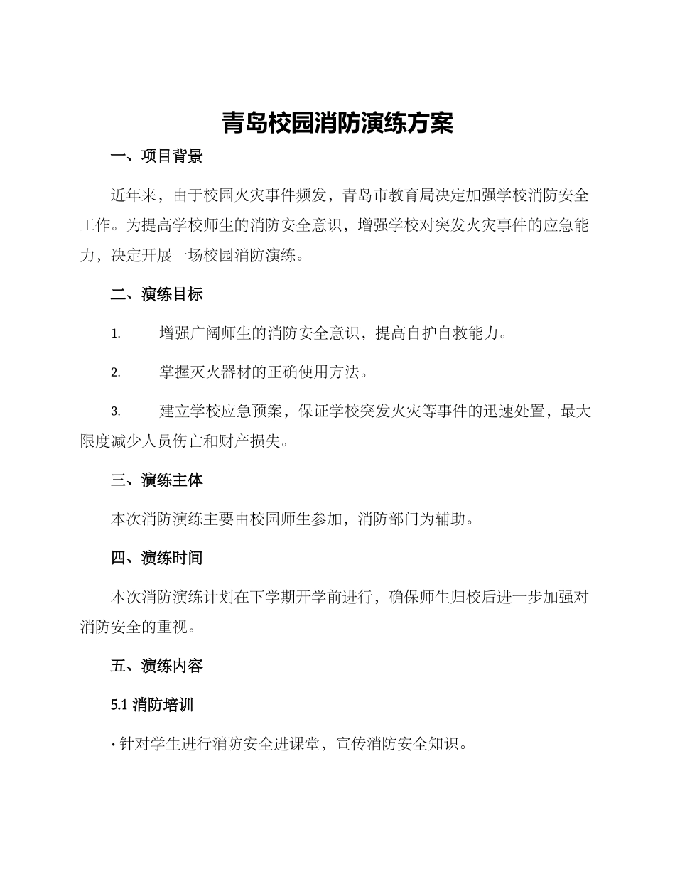 青岛校园消防演练方案_第1页