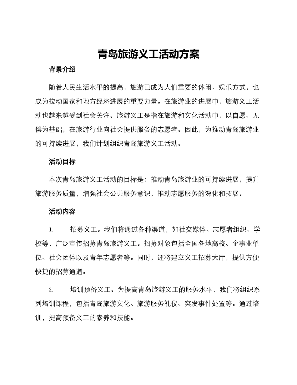 青岛旅游义工活动方案_第1页