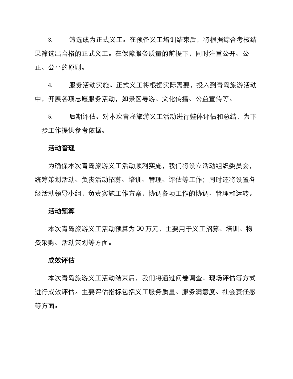 青岛旅游义工活动方案_第2页