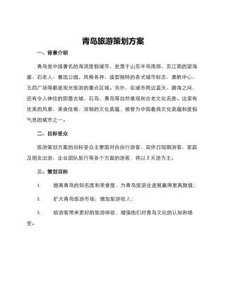 青岛旅游策划方案