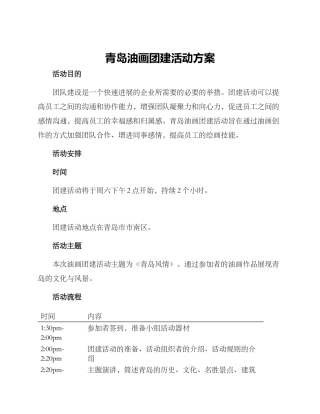 青岛油画团建活动方案