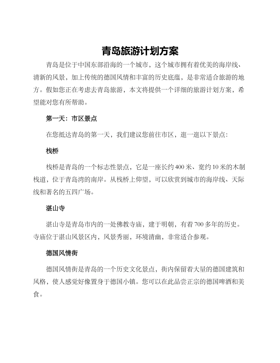 青岛旅游计划方案_第1页