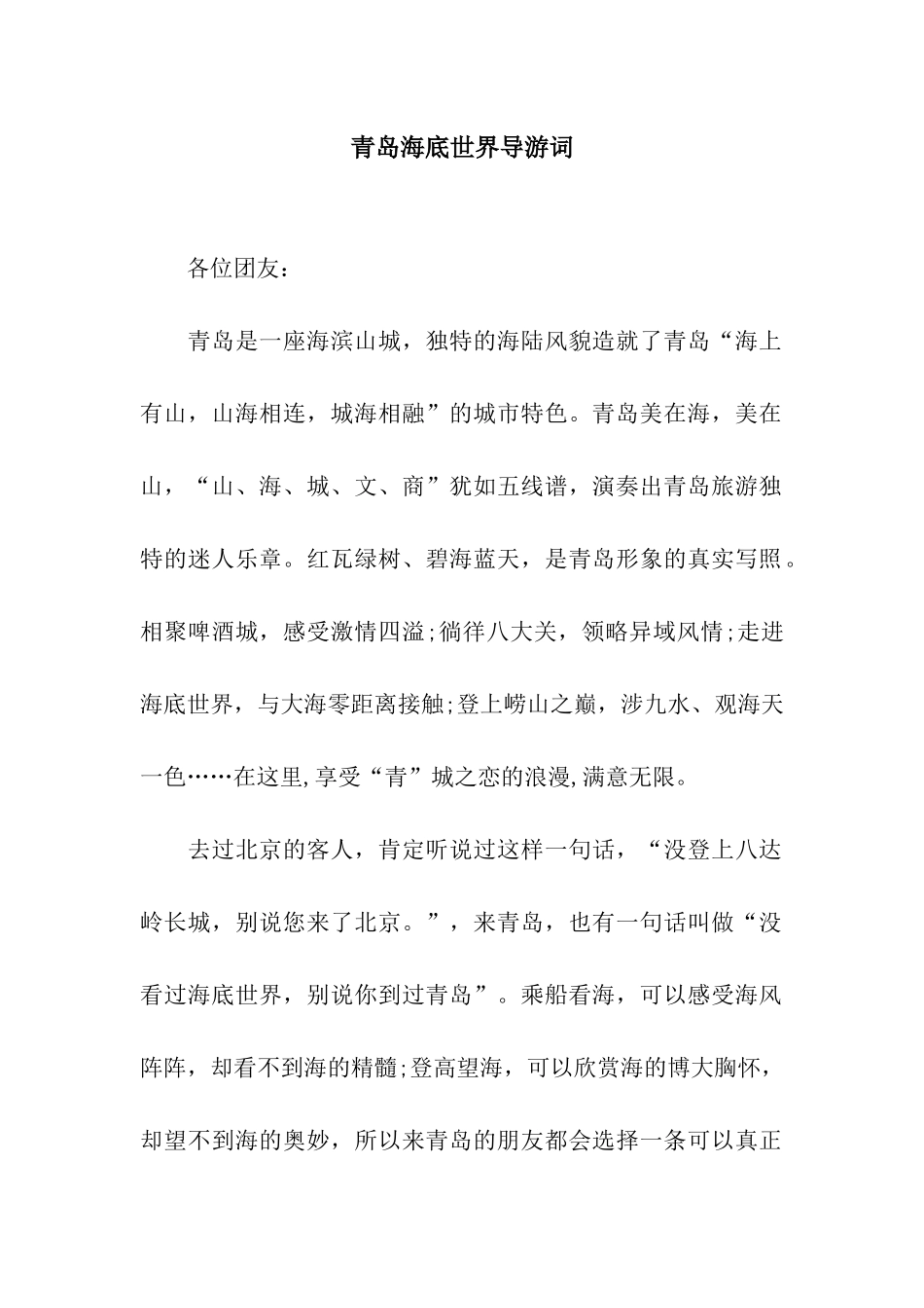 青岛海底世界导游词_第1页
