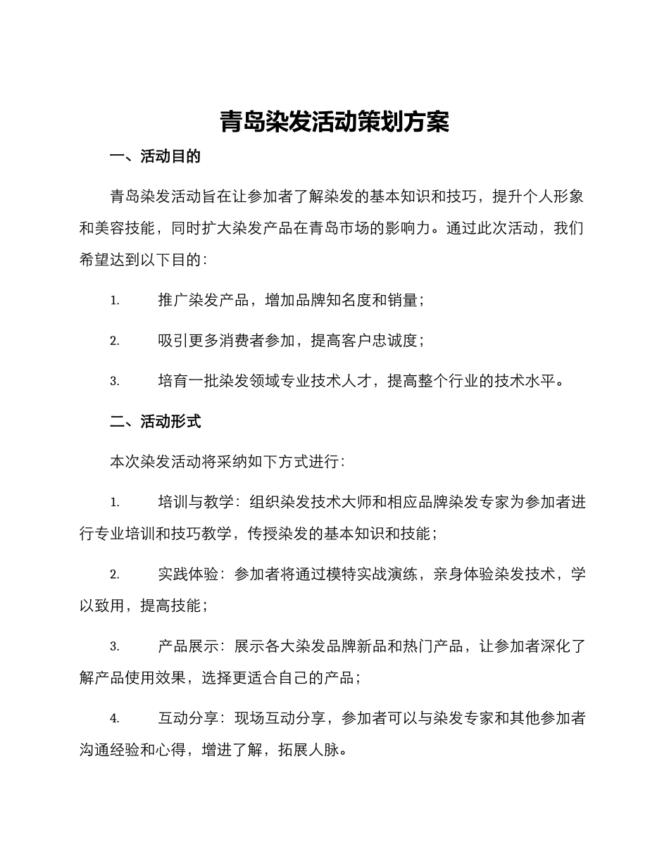 青岛染发活动策划方案_第1页