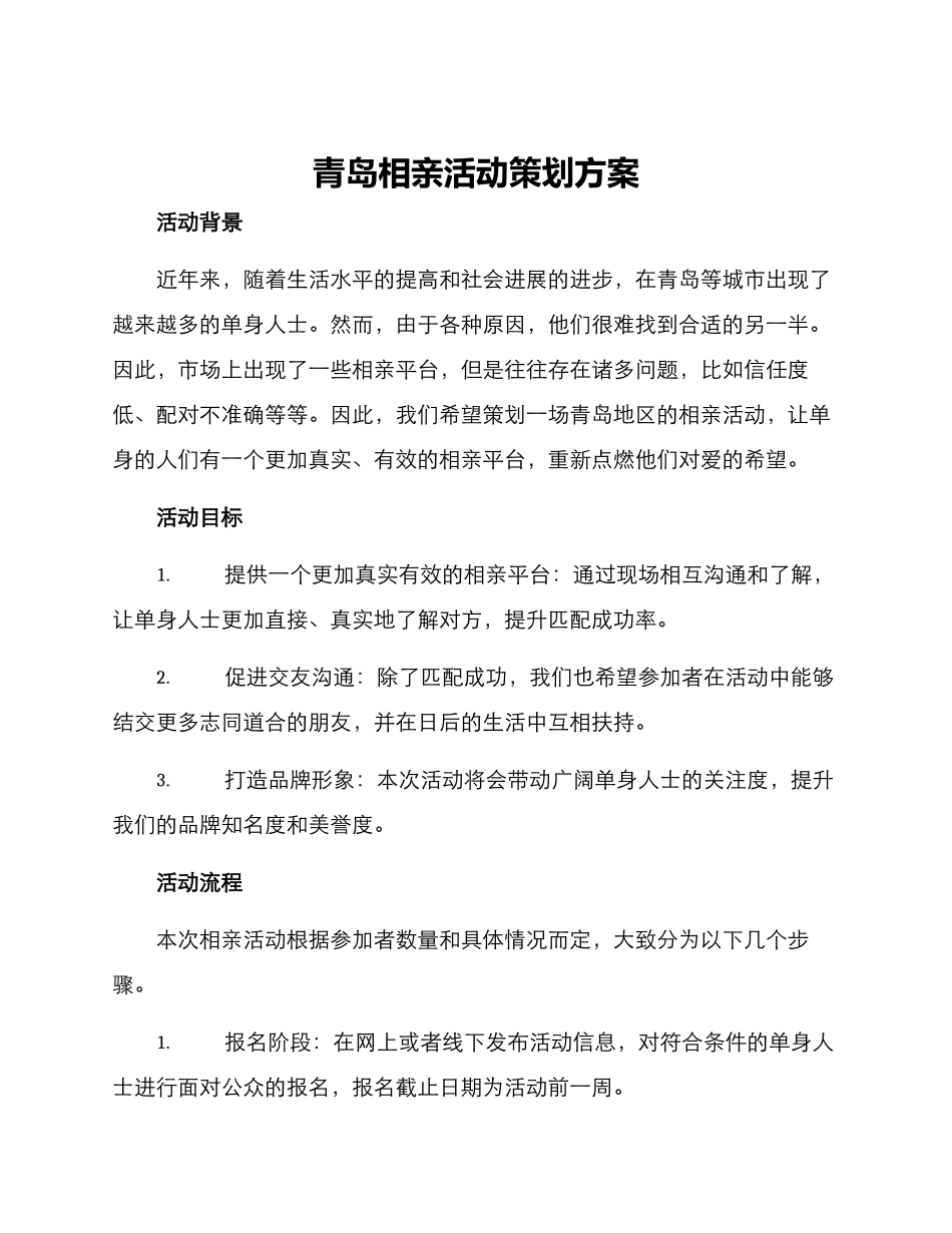 青岛相亲活动策划方案_第1页
