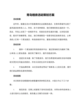 青岛相亲活动策划方案