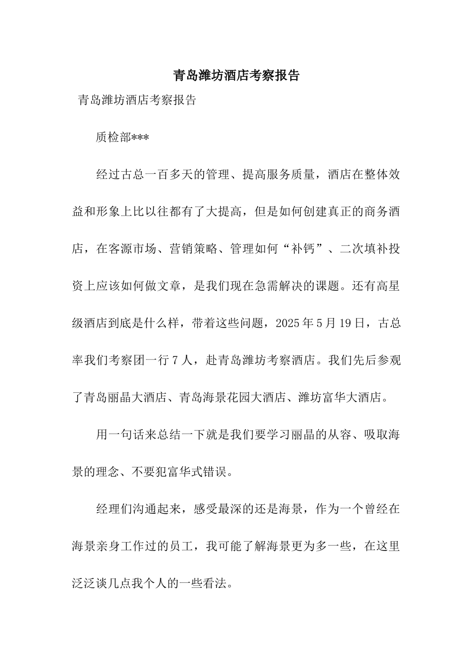 青岛潍坊酒店考察报告_第1页