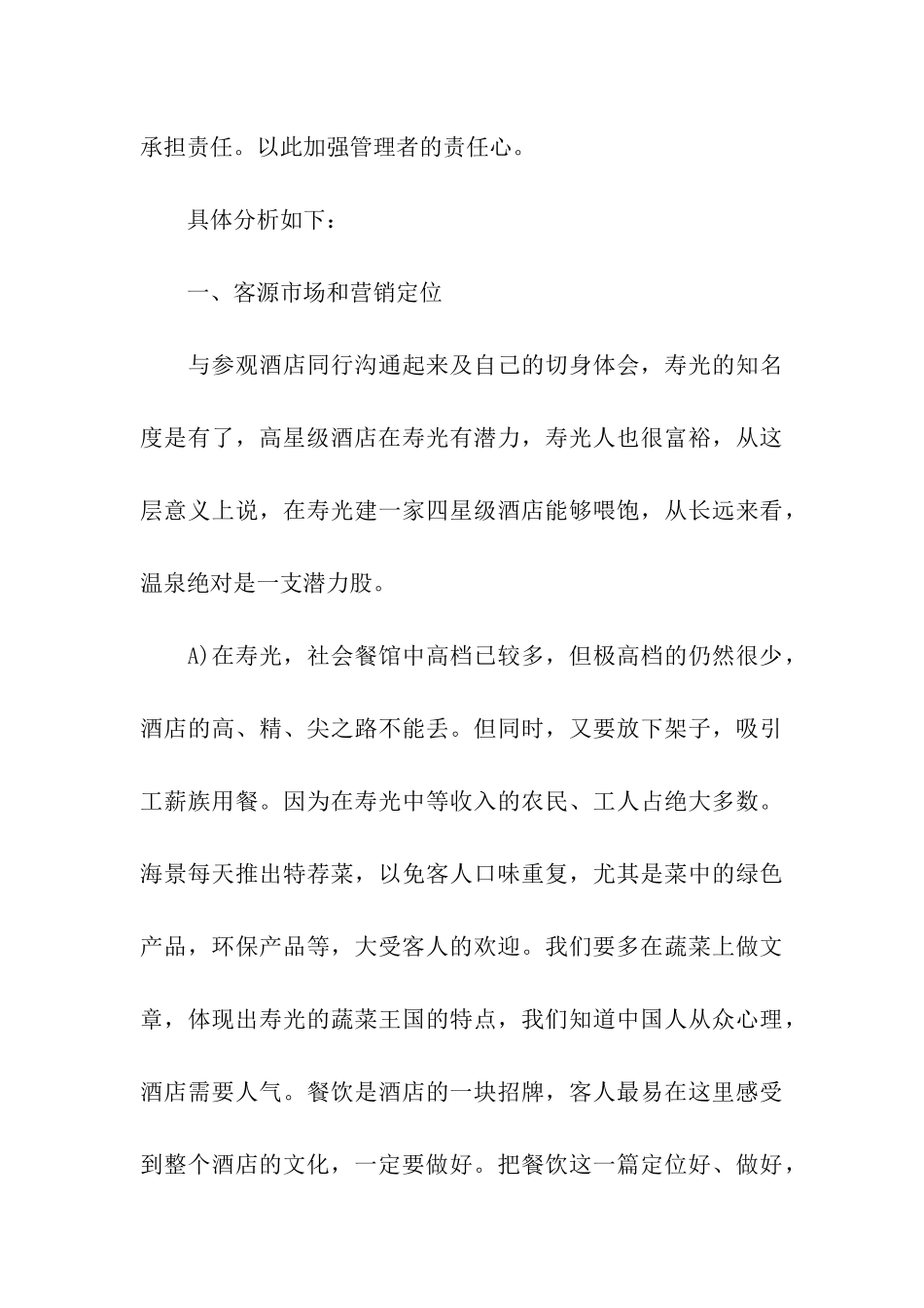 青岛潍坊酒店考察报告_第3页